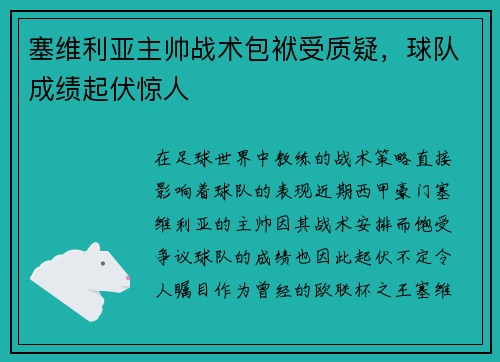 塞维利亚主帅战术包袱受质疑，球队成绩起伏惊人