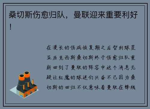 桑切斯伤愈归队，曼联迎来重要利好！