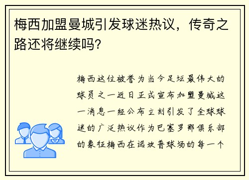 梅西加盟曼城引发球迷热议，传奇之路还将继续吗？