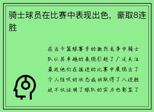 骑士球员在比赛中表现出色，豪取8连胜