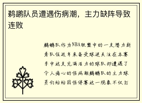 鹈鹕队员遭遇伤病潮，主力缺阵导致连败