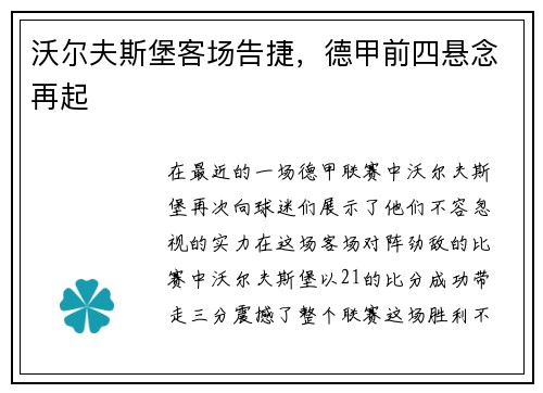 沃尔夫斯堡客场告捷，德甲前四悬念再起