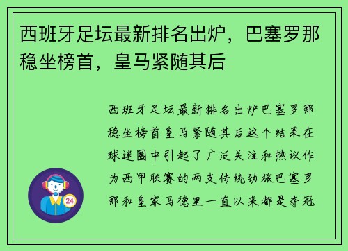 西班牙足坛最新排名出炉，巴塞罗那稳坐榜首，皇马紧随其后