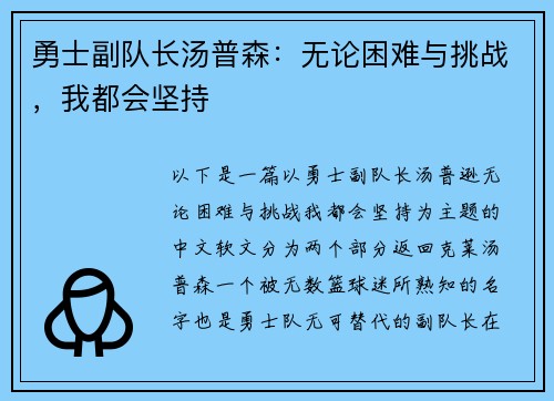勇士副队长汤普森：无论困难与挑战，我都会坚持