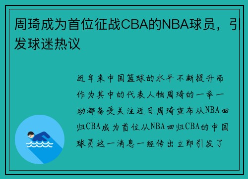 周琦成为首位征战CBA的NBA球员，引发球迷热议
