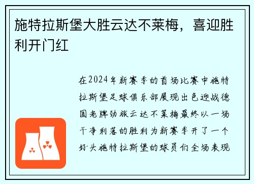 施特拉斯堡大胜云达不莱梅，喜迎胜利开门红
