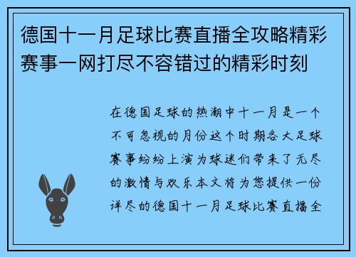 德国十一月足球比赛直播全攻略精彩赛事一网打尽不容错过的精彩时刻