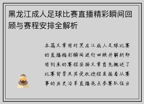 黑龙江成人足球比赛直播精彩瞬间回顾与赛程安排全解析