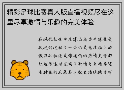 精彩足球比赛真人版直播视频尽在这里尽享激情与乐趣的完美体验