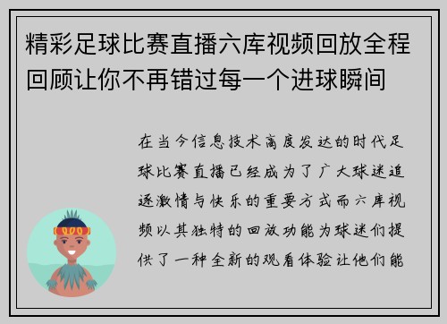 精彩足球比赛直播六库视频回放全程回顾让你不再错过每一个进球瞬间