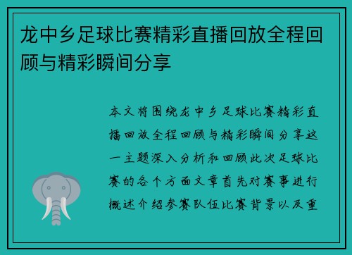 龙中乡足球比赛精彩直播回放全程回顾与精彩瞬间分享