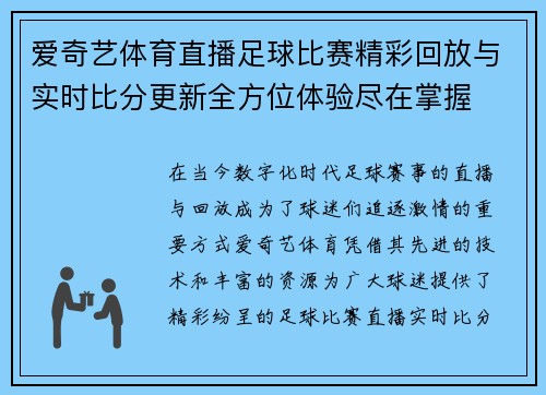 爱奇艺体育直播足球比赛精彩回放与实时比分更新全方位体验尽在掌握