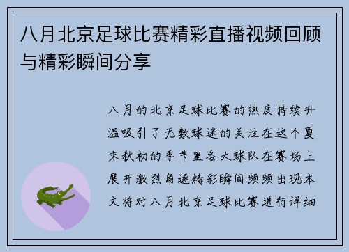 八月北京足球比赛精彩直播视频回顾与精彩瞬间分享